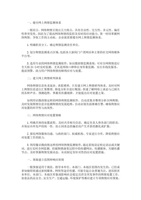 精选舆情应对处置预案(最新)