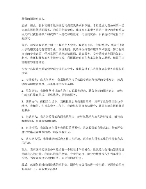 求职信列车乘务员