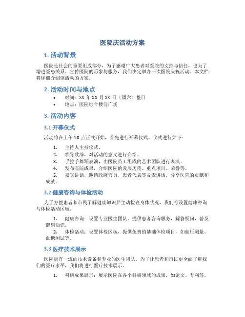 医院庆活动方案