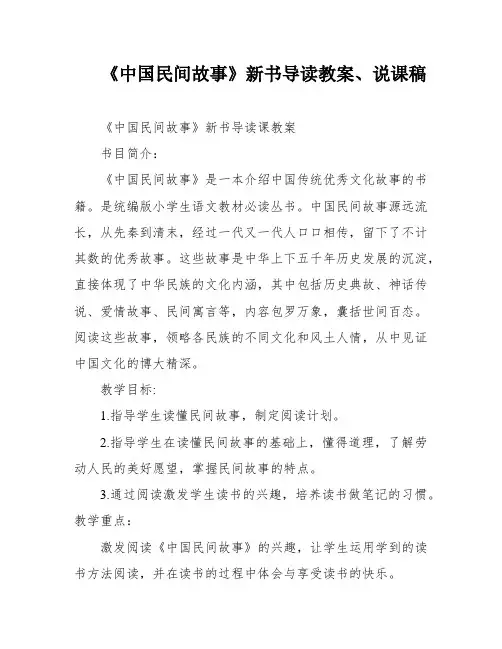 《中国民间故事》新书导读教案、说课稿