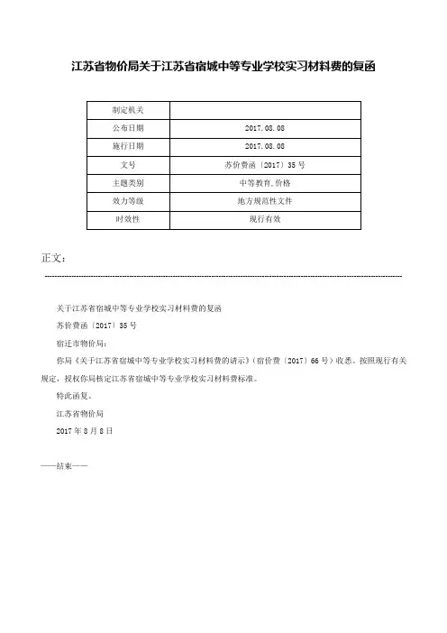 江苏省物价局关于江苏省宿城中等专业学校实习材料费的复函-苏价费函〔2017〕35号