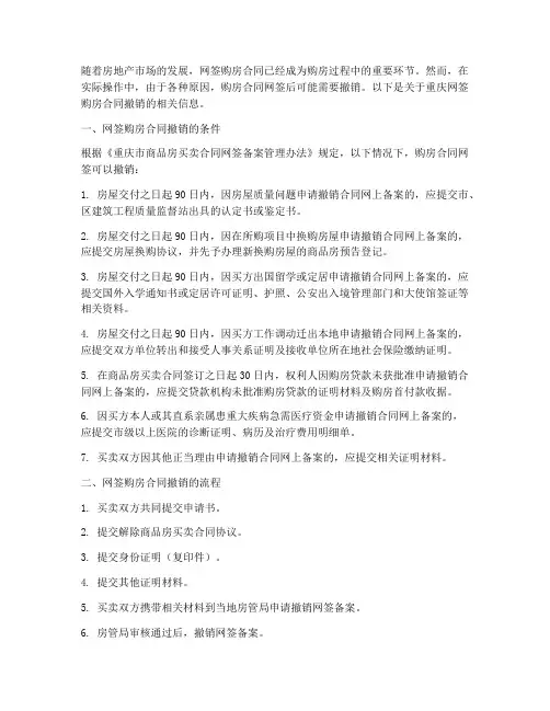 重庆网签购房合同撤销