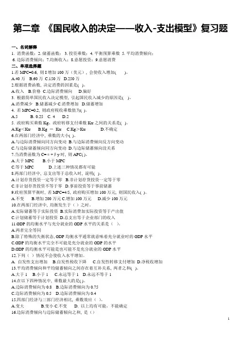 第二章《国民收入的决定——收入与支出模型》复习题及参考答案