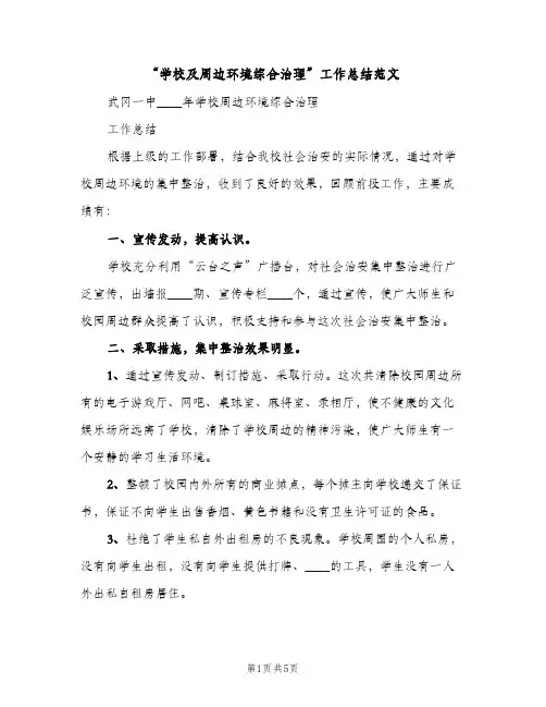 “学校及周边环境综合治理”工作总结范文（2篇）