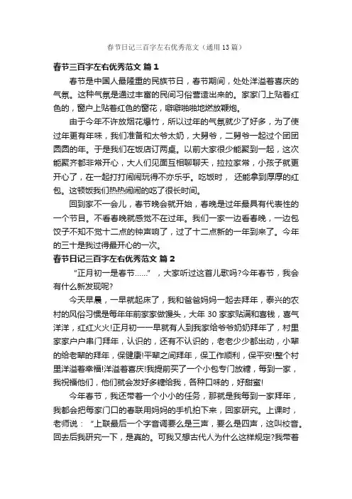 春节日记三百字左右优秀范文（通用13篇）