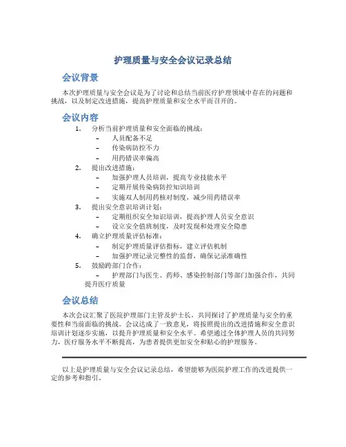 护理质量与安全会议记录总结