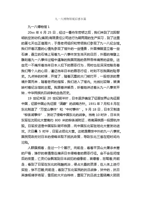 九一八博物馆观后感3篇_观后感_