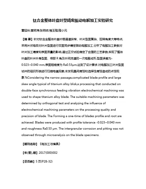 钛合金整体叶盘叶型精密振动电解加工实验研究