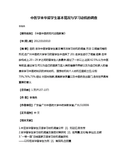中医学来华留学生基本情况与学习动机的调查