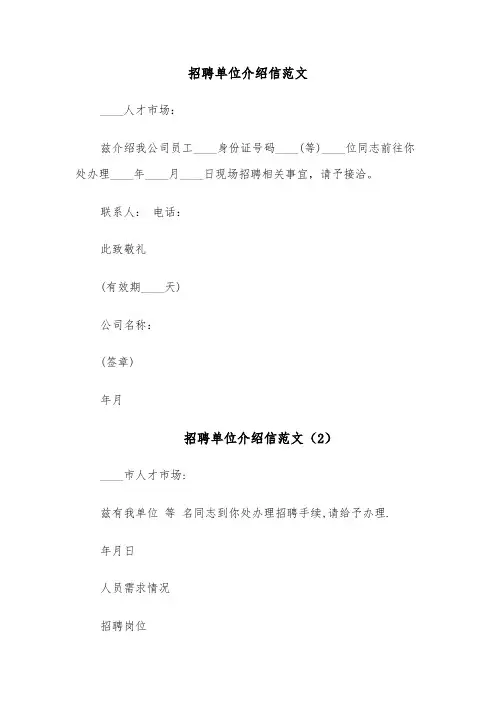 招聘单位介绍信范文（4篇）