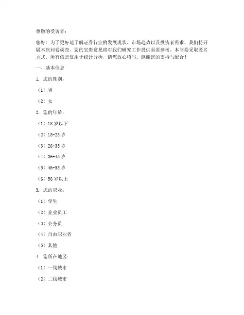 证券公司行业调查问卷模板