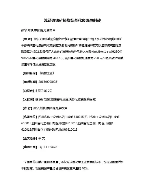 浅谈硫铁矿掺烧烷基化废硫酸制酸