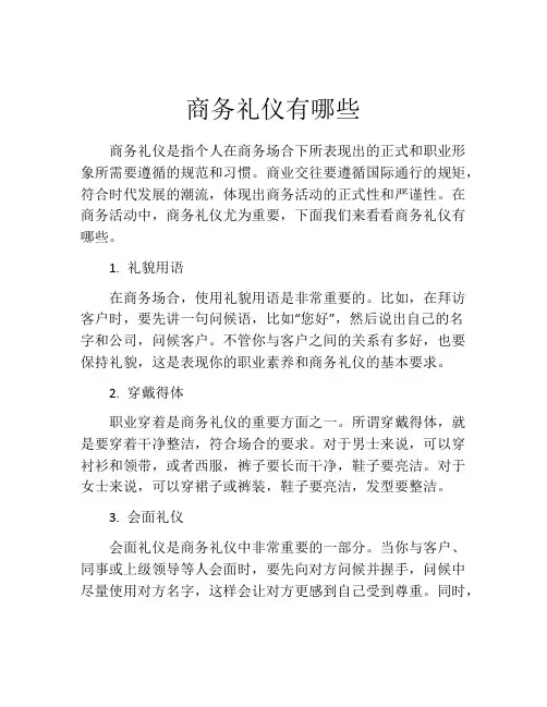 商务礼仪有哪些