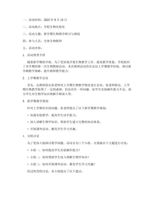 下学期生物教研活动记录