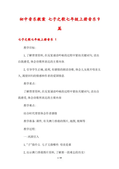 初中音乐教案 七子之歌七年级上册音乐9篇