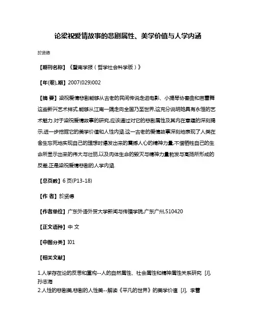论梁祝爱情故事的悲剧属性、美学价值与人学内涵