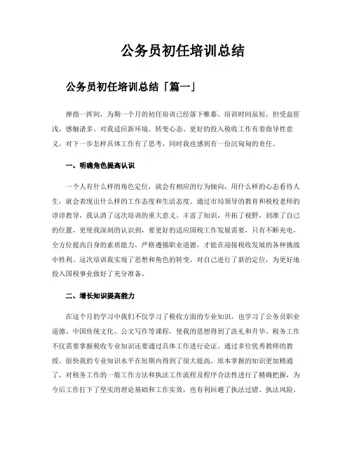 公务员初任培训总结