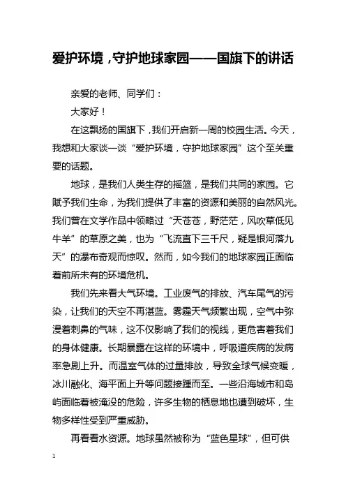 爱护环境,守护地球家园——国旗下的讲话