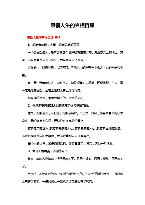 感悟人生的真相哲理