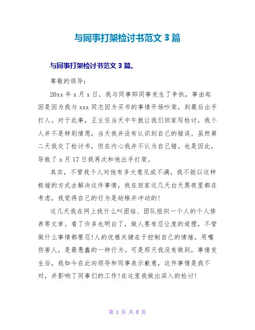 与同事打架检讨书范文3篇