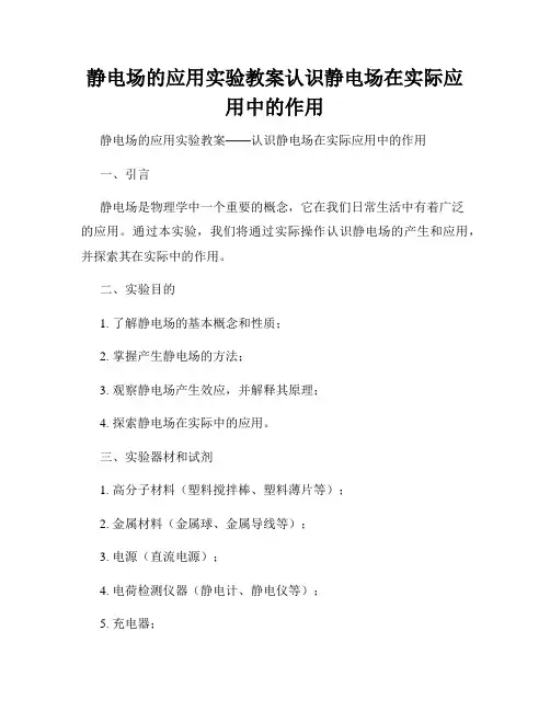 静电场的应用实验教案认识静电场在实际应用中的作用