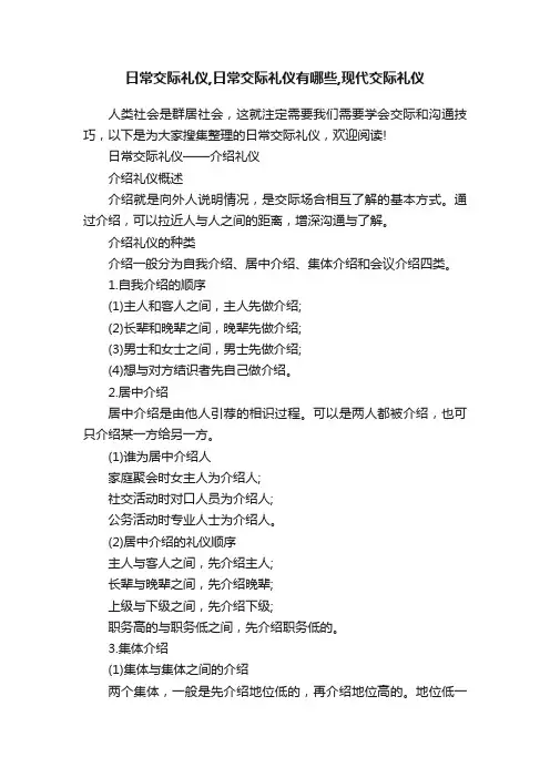日常交际礼仪,日常交际礼仪有哪些,现代交际礼仪
