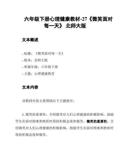 六年级下册心理健康教材-27《微笑面对每一天》 北师大版