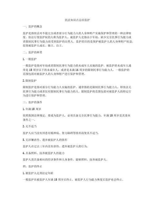 民法知识点总结监护