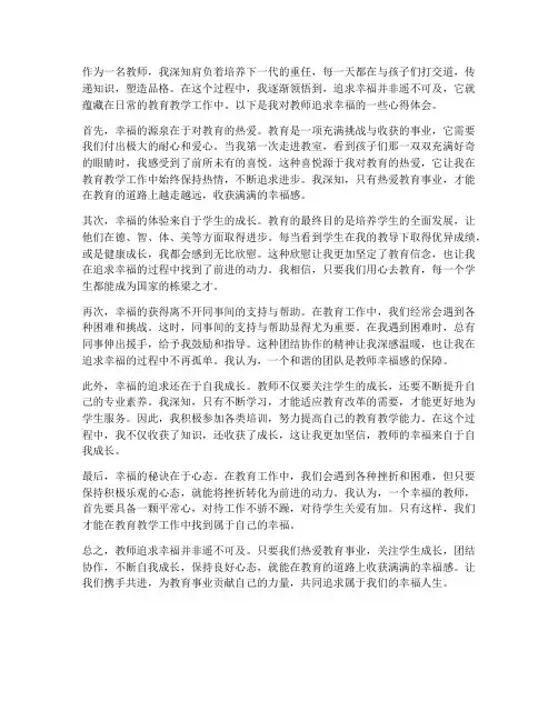 教师追求幸福心得体会