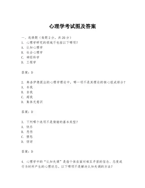 心理学考试图及答案