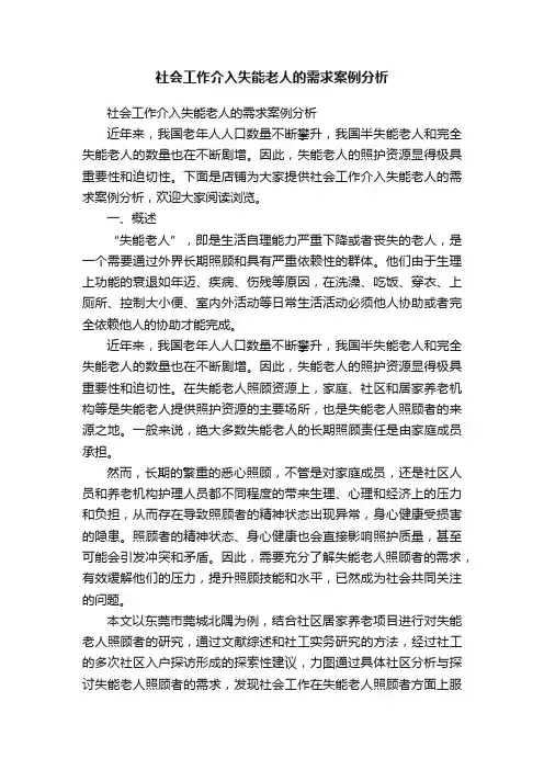 社会工作介入失能老人的需求案例分析