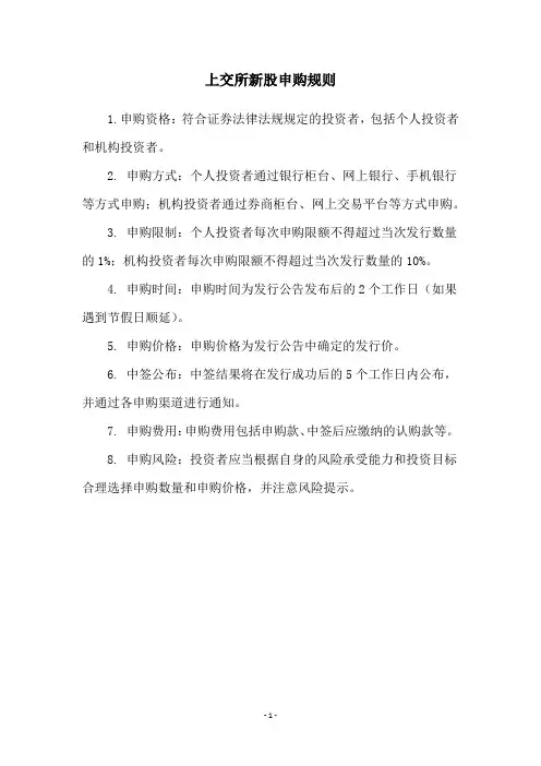 上交所新股申购规则