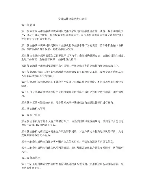 金融法律规章制度汇编书