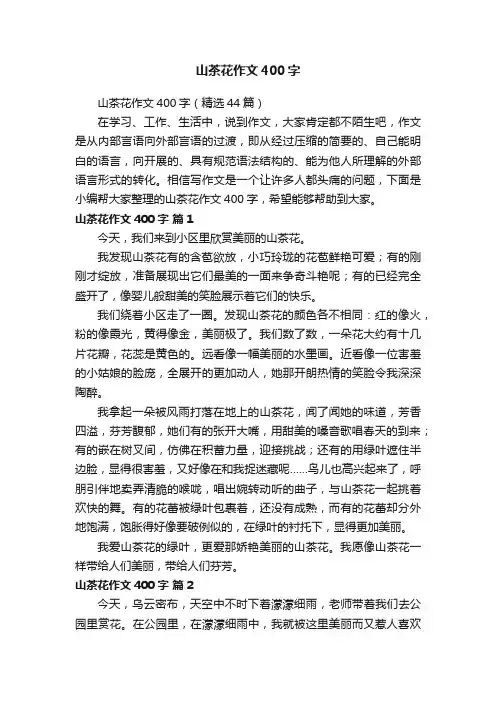 山茶花作文400字（精选44篇）