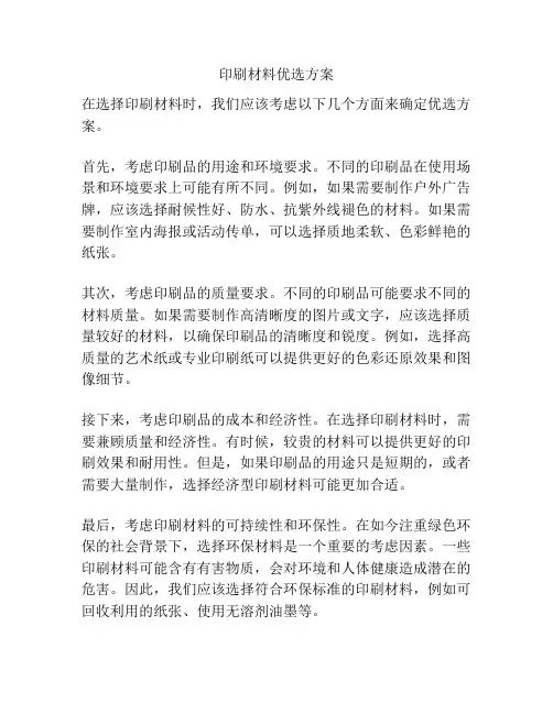 印刷材料优选方案