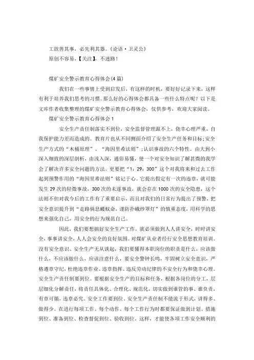 2022年煤矿安全警示教育心得体会(4篇)