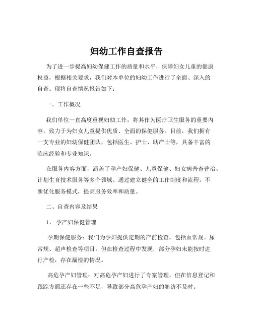 妇幼工作自查报告
