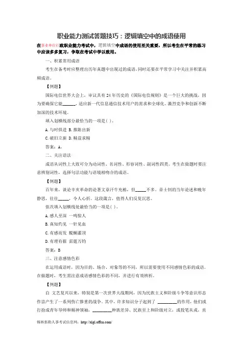 职业能力测试答题技巧：逻辑填空中的成语使用
