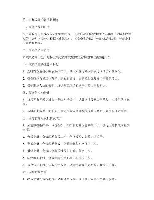 施工梯安装应急救援预案