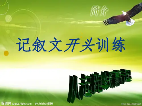 《记叙文开头技巧》PPT课件