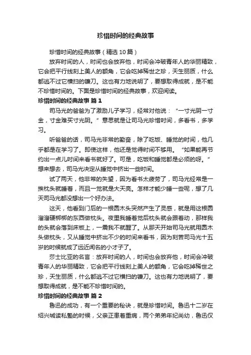 珍惜时间的经典故事（精选10篇）