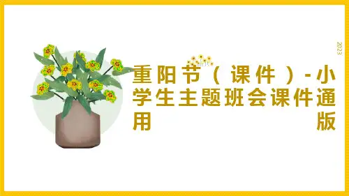 小学生主题班会  重阳节 课件(共25张PPT)
