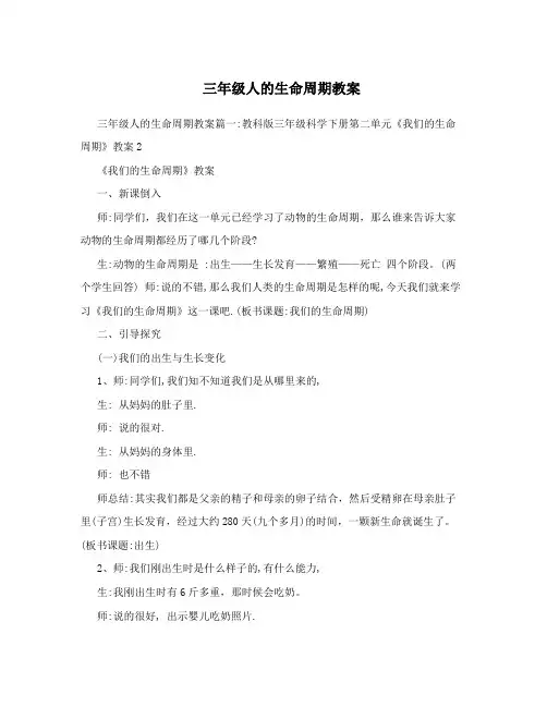 三年级人的生命周期教案