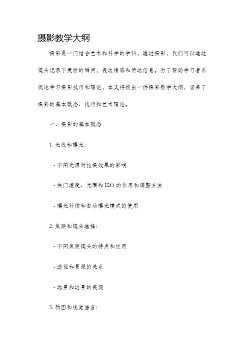 摄影教学大纲