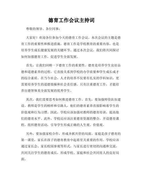 德育工作会议主持词