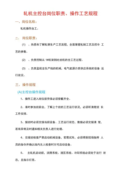 轧机主控台岗位职责、操作工艺规程