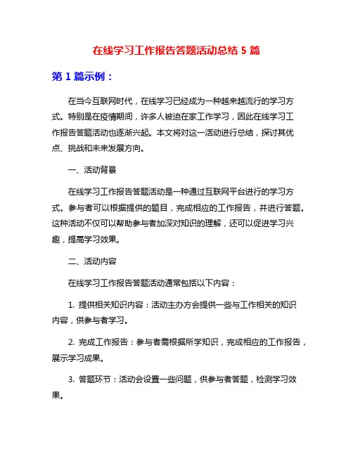 在线学习工作报告答题活动总结5篇
