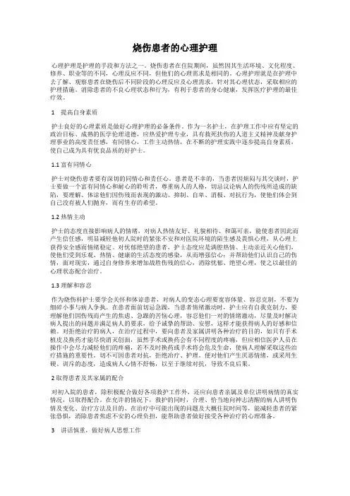 烧伤患者的心理护理