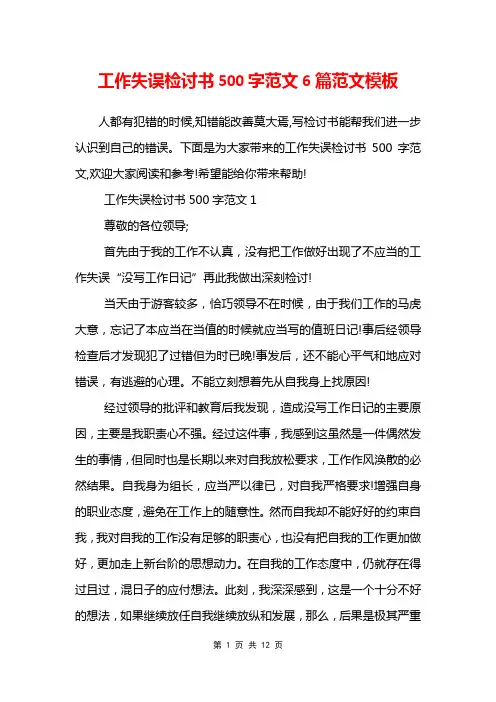 工作失误检讨书500字范文6篇范文模板