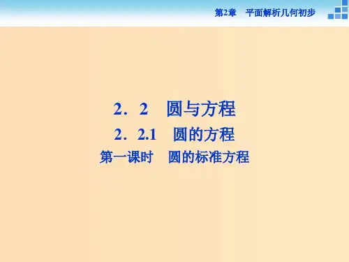 高中数学第2章平面解析几何初步2.2圆与方程2.2.1第一课时圆的标准方程苏教版必修2 